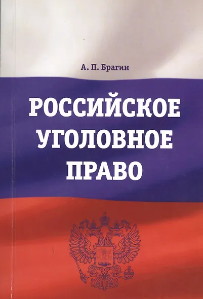 Российское уголовное право : учебно-методическое пособие - фото 1