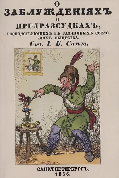 О заблуждениях и предрассудках, господствующих в различных сословиях общества - фото 1