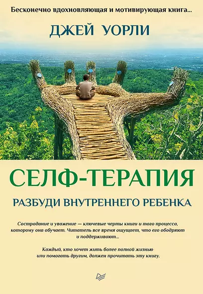 Селф-терапия. Разбуди Внутреннего Ребенка - фото 1