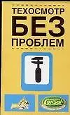 Техосмотр без проблем: Правила проведения государственного технического осмотра с комментариями. 3-е изд. - фото 1