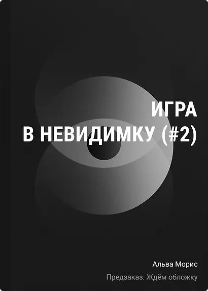 Игра в невидимку (#2) - фото 1