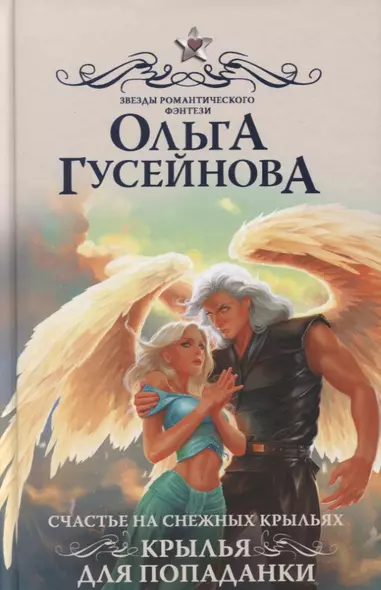 Счастье на снежных крыльях. Крылья для попаданки - фото 1