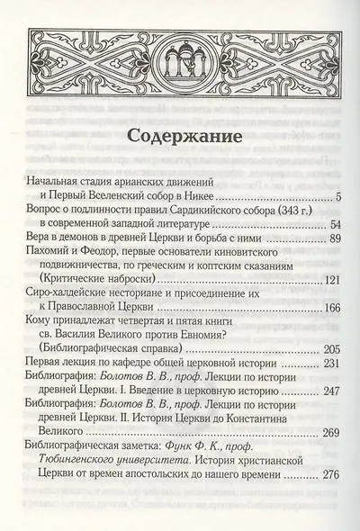 Начальная стадия арианских движений и Первый Вселенский собор в Никее. - фото 2