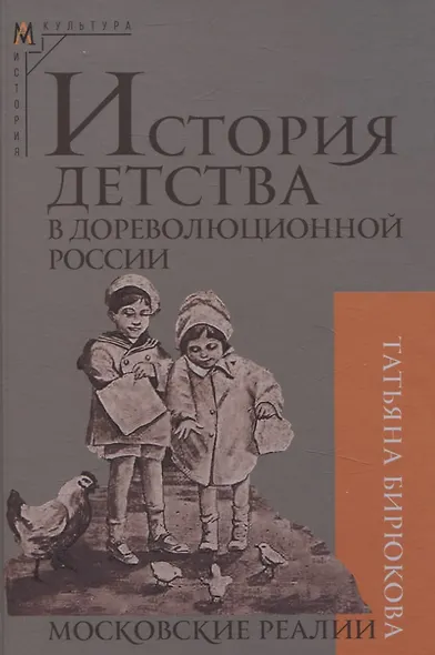 История детства в дореволюционной России. Московские реалии - фото 1