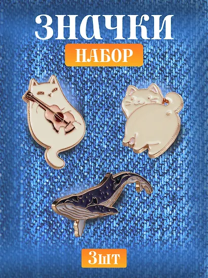 Набор металлических значков  Котики и  Кит (3шт) - фото 1