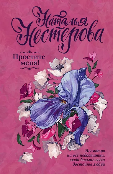 Простите меня! - фото 1