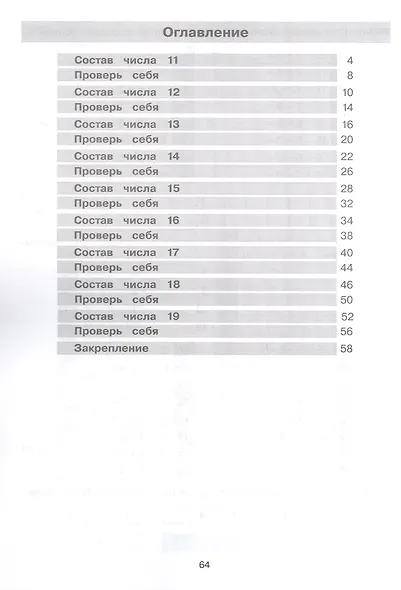 Тетрадь-практикум по математике для 1-2 классов. Сложение и вычитание в пределах 20 - фото 2