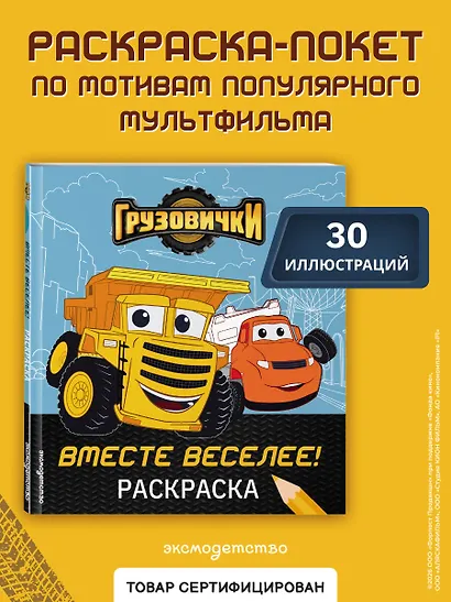 Грузовички. Вместе веселее! Раскраска - фото 4