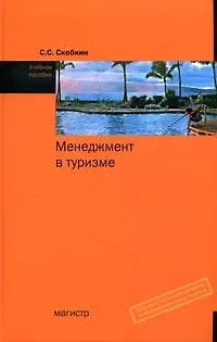 Менеджмент в туризме. - фото 1