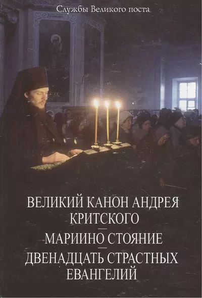 Великий Канон Андрея Критского. Мариино стояние. Двенадцать Страстных Евангелий. - фото 1