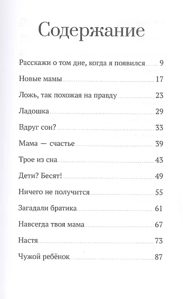 Непромокаемые страницы. Пронзительные рассказы о материнстве и усыновлении - фото 2