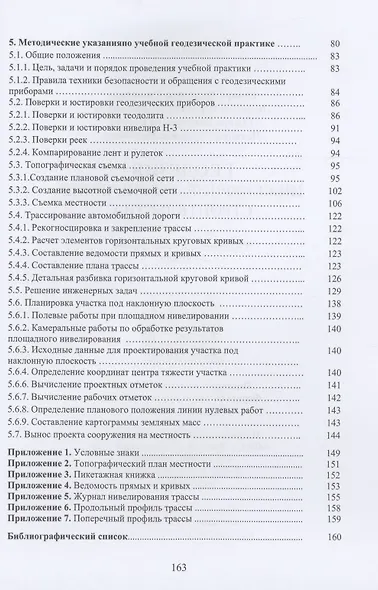 Геодезия. Инженерное обеспечение строительства: учебно-методическое пособие - фото 3