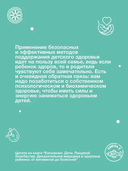 Биохакинг. Дети. Пищевой блокбастер. Доказательная медицина и здоровье ребенка: от витаминов до болезней - фото 9