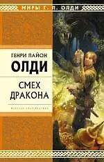 Смех Дракона : избранные произведения - фото 1