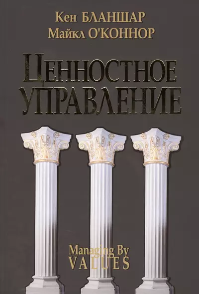 Ценностное управление - фото 1