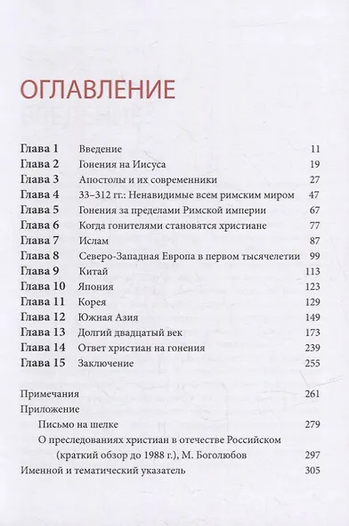 Ненавидимы напрасно: Невероятная история гонений на христиан сквозь призму столетий - фото 2