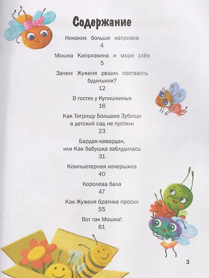 Никаких больше капризов: 10 сказок об умении себя вести - фото 5