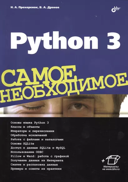 Python 3. Самое необходимое - фото 1