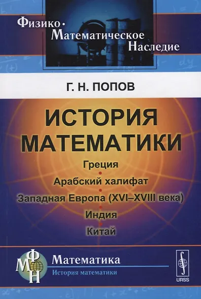 История математики: Греция. Арабский халифат. Западная Европа (XVI--XVIII века). Индия. Китай / Изд. 2-е - фото 1