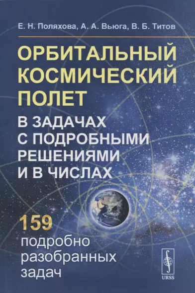 Орбитальный космический полет в задачах с подробными решениями и в числах: Учебное пособие - фото 1