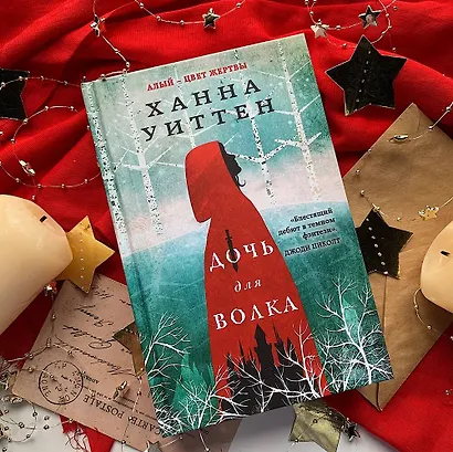 Дочь для волка - фото 4