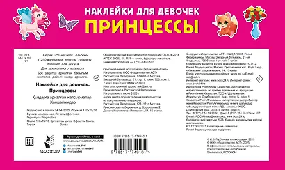 Наклейки для девочек. Принцессы - фото 2