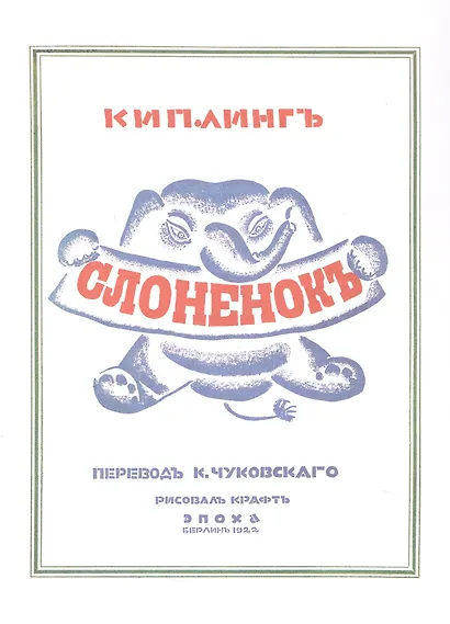 Эль Лисицкий "Слоненок", Об одном неизвестном ранее издании с иллюстрациями Лисицкого - фото 3