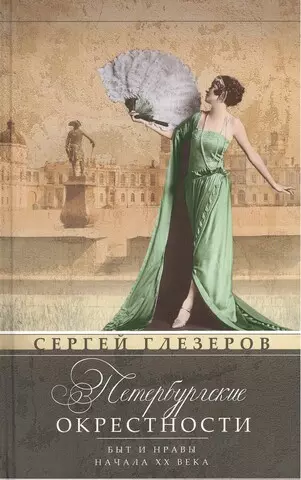 Петербургские окрестности. Быт и нравы начала ХХ века. Изд.3-е, доораб. и доп. - фото 1