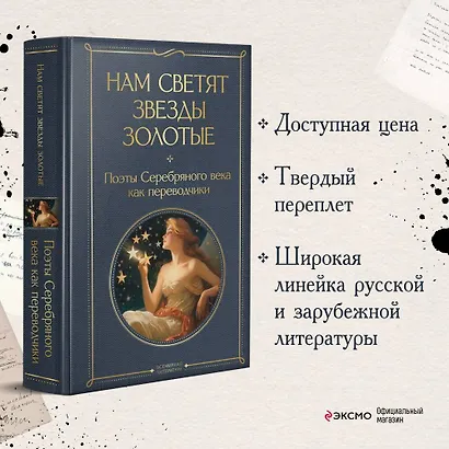 Нам светят звезды золотые. Поэты Серебряного века как переводчики - фото 4