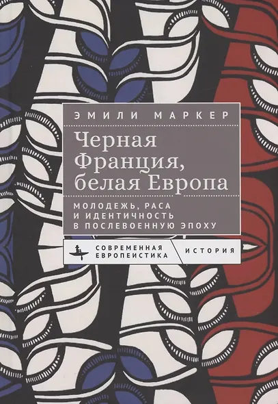 Черная Франция, белая Европа Молодежь, раса и идентичность в послевоенную эпоху - фото 1