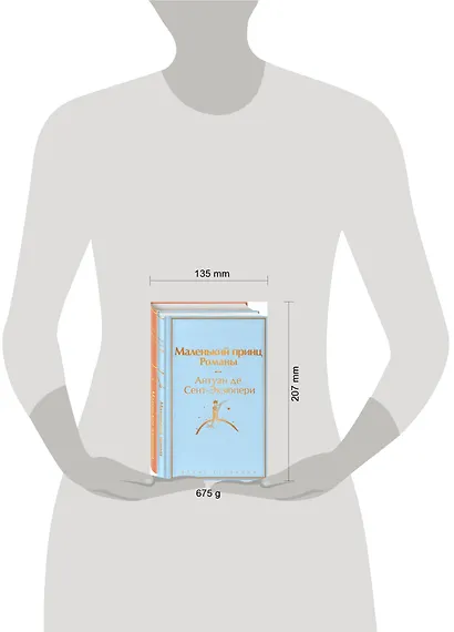 О девочках и маленьких принцах (комплект из 2-х книг: Маленькие женщины и Маленький принц. Романы) - фото 7