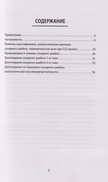 Сахарный диабет: диетотерапия: учебное пособие - фото 3