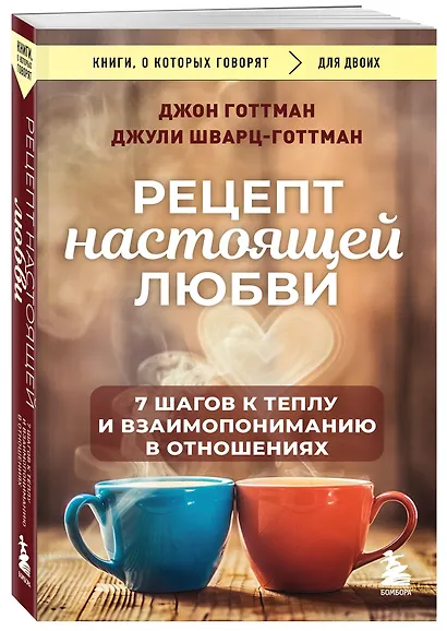 Рецепт настоящей любви. 7 шагов к теплу и взаимопониманию в отношениях - фото 3