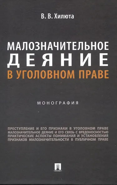 Малозначительное деяние в уголовном праве. Монография - фото 1