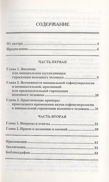 Софонумерология инициального гороскопа - фото 2