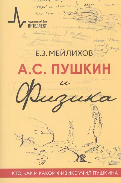 А.С.Пушкин и физика. Кто, как и какой физике учил Пушкина. Научно-историческое издание - фото 1