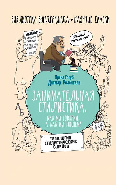 Занимательная стилистика. Как мы говорим. А как мы пишем! - фото 1