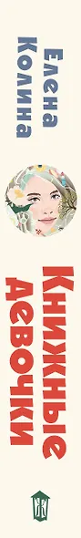 Книжные девочки - фото 12
