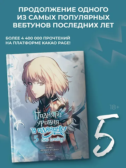 Поднятие уровня в одиночку. Том 5 (Solo Leveling). Манхва - фото 3