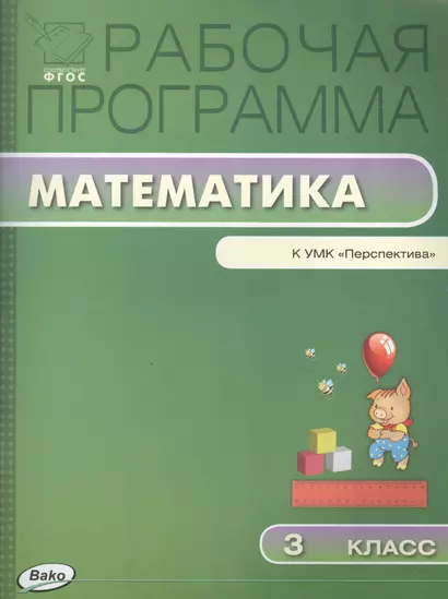 Рабочая программа по математике: 3 класс к УМК Г.В.  Дорофеева (Перспектива) ФГОС - фото 1