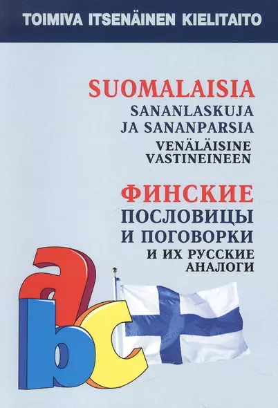 Финские пословицы и поговорки и их русские аналоги. Русские пословицы и поговорки и их финские аналоги. - фото 1