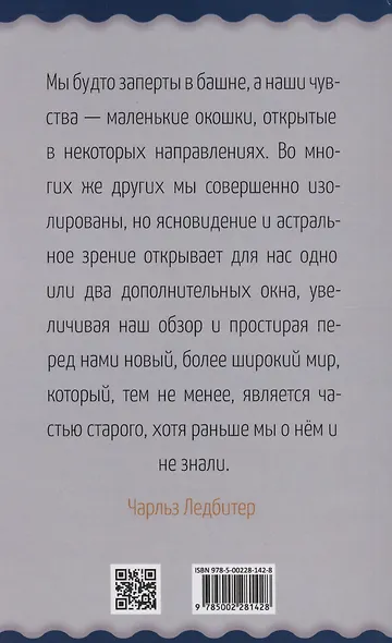 Невидимые миры вокруг нас. Астральный и ментальный планы - фото 2