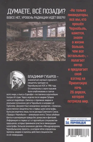 Правда о Чернобыле. Свидетельства живых и мёртвых - фото 2