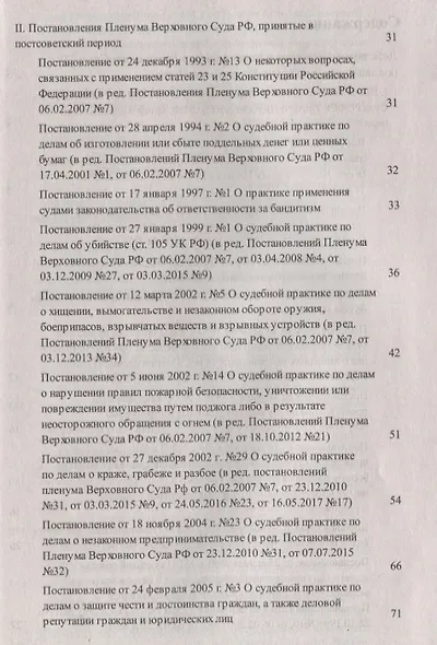 Сборник постановлений Пленумов Верховных Судов СССР, РСФСР и РФ по уголовным делам. 3-е издание, перераб. и доп. - фото 3