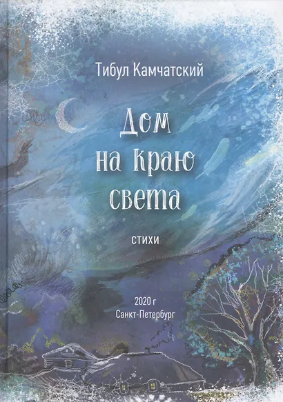 Дом на краю света - фото 1