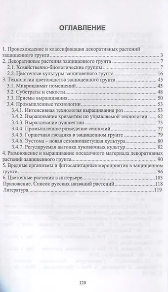 Цветоводство защищенного грунта. Учебное пособие - фото 2