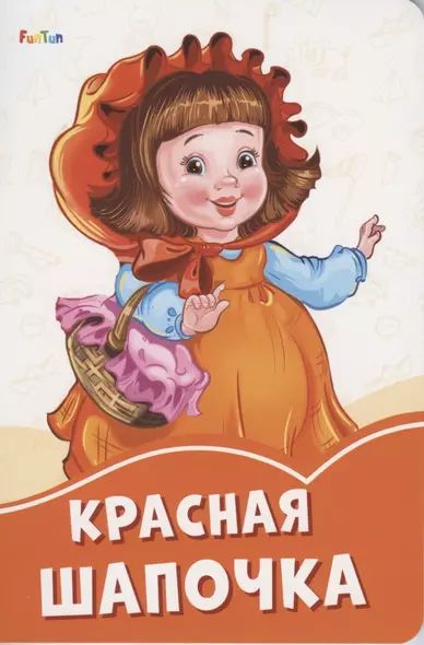 Красная шапочка - фото 1