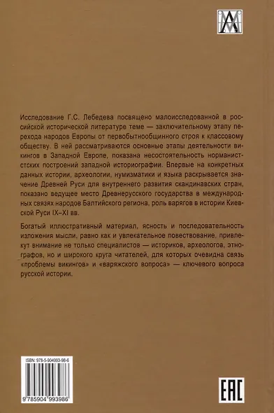 Эпоха викингов в Северной Европе и на Руси - фото 2
