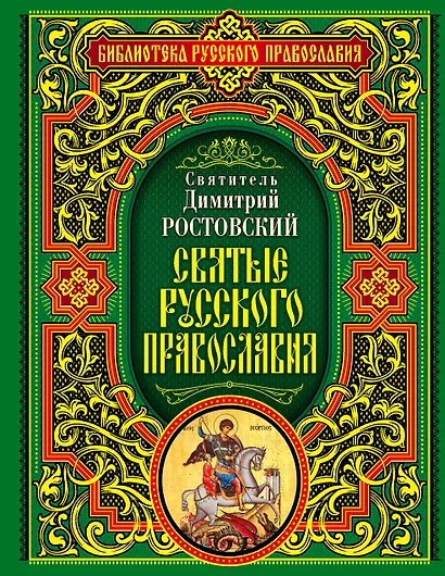 Святые русского православия - фото 1