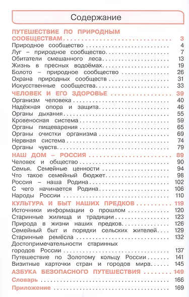 Окружающий мир. 3 класс. Учебное пособие. В двух частях. Часть 2. ФГОС 2021 - фото 2